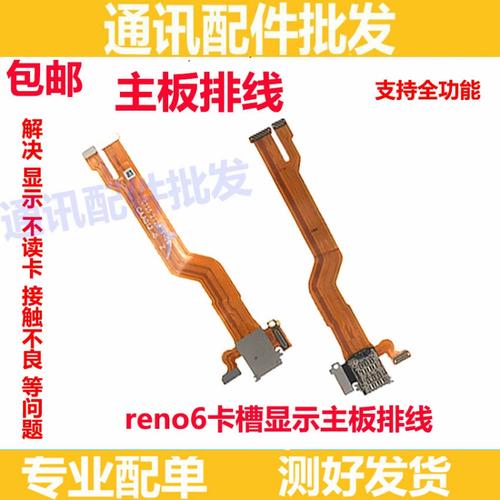 适用oppo reno6卡槽sim卡座小板主板排线手机送话器话筒显示排线